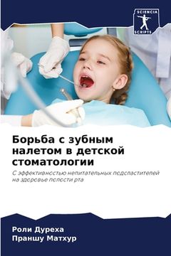 portada Борьба с зубным налетом &#1074 (en Ruso)