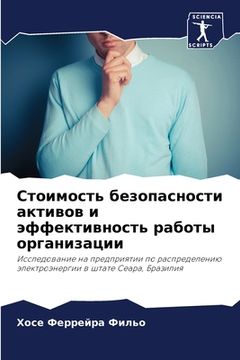 portada Стоимость безопасности & (in Russian)