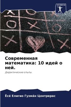 portada Современная математика: (in Russian)