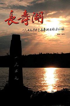 portada Changshou Lake: True Story of Former Rightists at Changshou Lake, Chongqing of China in 1957 (in Chinese)