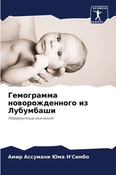 portada Гемограмма новорожденн&# (en Ruso)