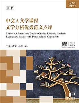portada Chinese a Literature Course Guided Literary Analysis Exemplary Essays With Personalised Comments 2 ed -Language: Chinese