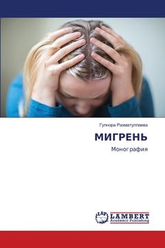 portada МИГРЕНЬ (en Ruso)