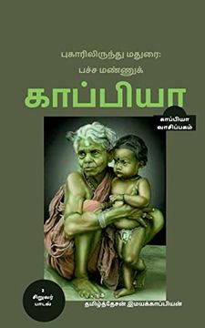 portada Puhaarilirundhu Madurai; Pacha Mannu Kappiya-2 (en Tamil)