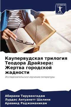 portada Каупервудская трилогия & (in Russian)