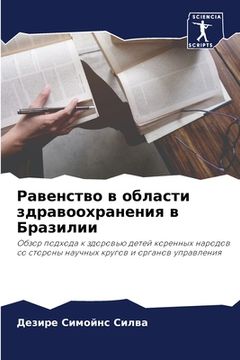 portada Равенство в области здра (in Russian)