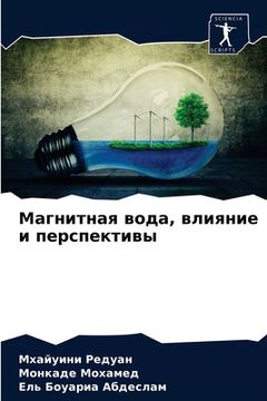 portada Магнитная вода, влияние &#1080 (en Ruso)