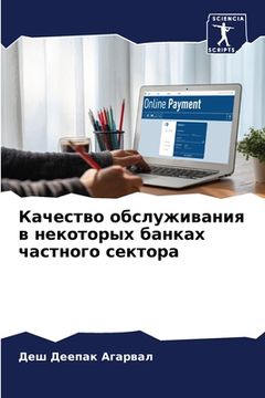 portada Качество обслуживания в (en Ruso)