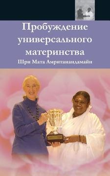 portada The Awakening Of Universal Motherhood: Geneva Speech: (Russian Edition) = The Awakening of Universal Motherhood (en Ruso)