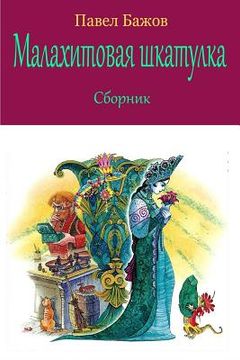 portada Malahitovaja Shkatulka. Sbornik (in Russian)