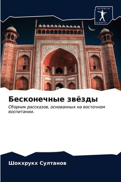 portada Бесконечные звёзды (in Russian)