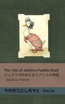 portada The Tale of Jemima Puddle Duck / ジェマイマの水たまりアヒルの&#292 (en Japonés)