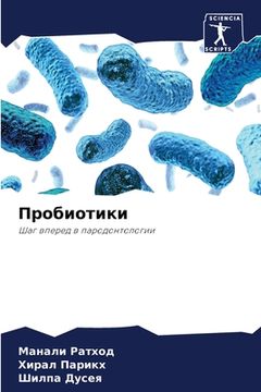 portada Пробиотики (en Ruso)