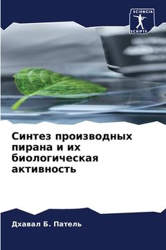 portada Синтез производных пира& (en Ruso)