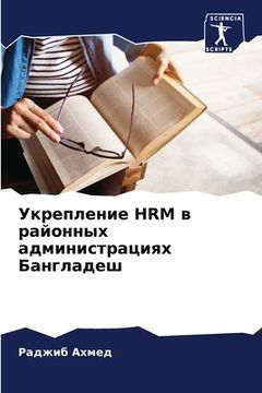 portada Укрепление HRM в районных а&#1 (in Russian)