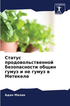 portada Статус продовольственн&# (en Ruso)