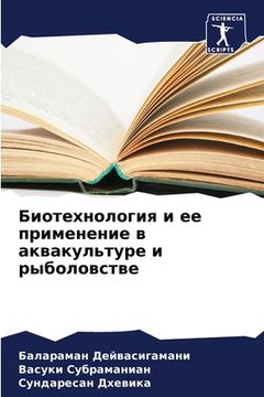 portada Биотехнология и ее приме (in Russian)