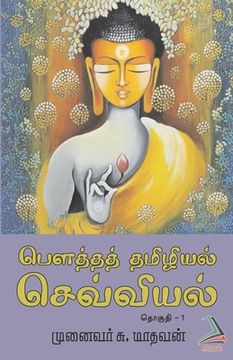 portada Bouththath Thamizhiyal - Sevviyal (Part-1) (en Tamil)