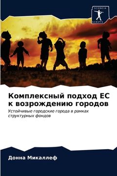 portada Комплексный подход ЕС к &#1074 (en Ruso)