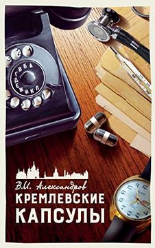 portada Кремлевские Капсулы: Том 1. (in Russian)