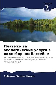 portada Платежи за экологически& (en Ruso)
