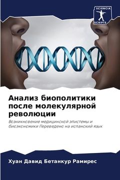 portada Анализ биополитики посл& (en Ruso)