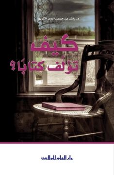 portada كيف تؤلف كتاباَ How to author an Arabic book (en Árabe)