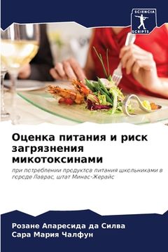 portada Оценка питания и риск за&#1075 (en Ruso)