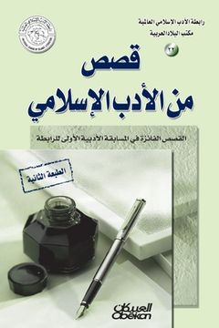 portada رابطة الأدب الإسلامي: قص&#1589 (en Árabe)