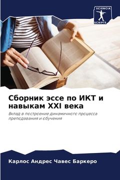 portada Сборник эссе по ИКТ и нав&#109 (en Ruso)
