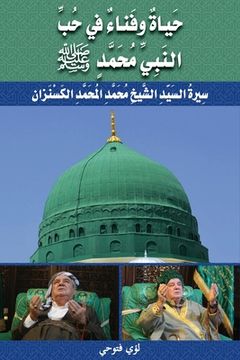 portada حَياةٌ وفَناءٌ في حُبّ ا (in Arabic)