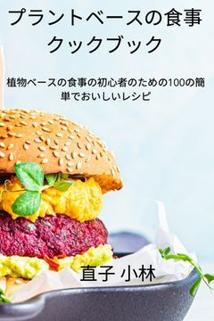 portada プラントベースの食事クックブック (en Japonés)