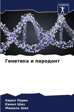 portada Генетика и пародонт (en Ruso)