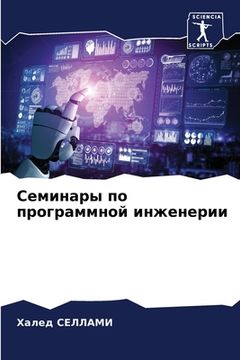 portada Семинары по программной (en Ruso)