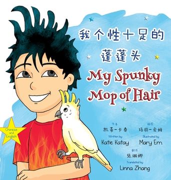 portada 我个性十足的蓬蓬头 My Spunky Mop of Hair: 中英文双语版 Chine