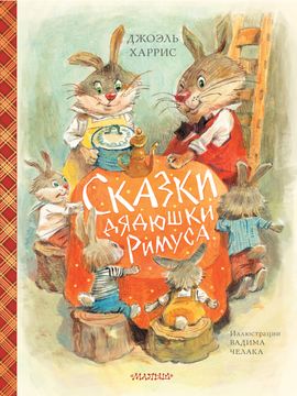portada Skazki Djadjushki Rimusa (en Ruso)