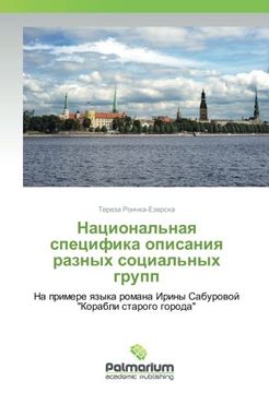 portada Nacional'naya specifika opisaniya raznyh social'nyh grupp: Na primere yazyka romana Iriny Saburovoj "Korabli starogo goroda"