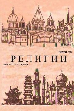 portada Religii Mira Nor: Religions in Russian (en Ruso)