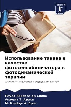 portada Использование танина в к (in Russian)