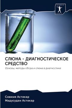 portada СЛЮНА - ДИАГНОСТИЧЕСКОЕ &#1057 (in Russian)
