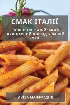 portada Смак Італії: Повністю іт&#1072 (in Ucrania)