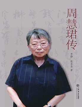 portada 周慧珺传 - 世纪集团 (Chinese Edition)