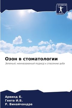 portada Озон в стоматологии (en Ruso)