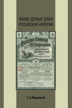 portada Рынок ценных бумаг Российской империи (Multilingual Edition)