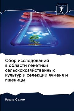 portada Сбор исследований в обла (en Ruso)
