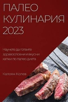 portada Палео Кулинария 2023: M (en Bulgarian)