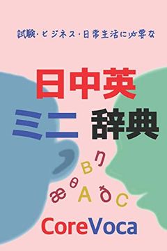 portada Japanese-Chinese-English Dictionary: Learn Chinese and English in Japanese (in English)