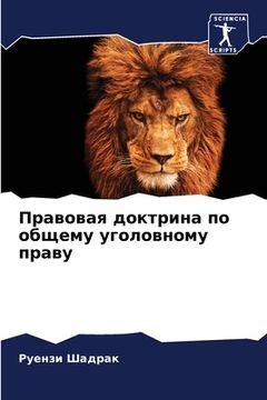 portada Правовая доктрина по общ (en Ruso)