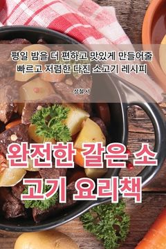 portada 완전한 갈은 소고기 요리책 (en Corea)