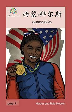 portada 西蒙·拜尔斯: Simone Biles (Heroes and Role Models) (in Chinese)